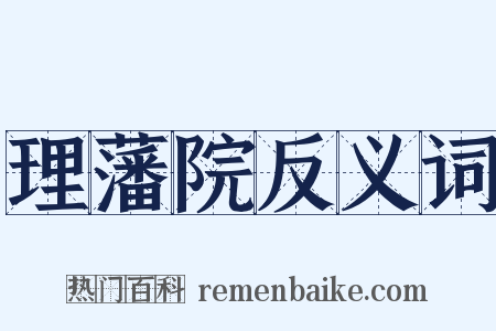 理藩院反义词是什么意思的图片